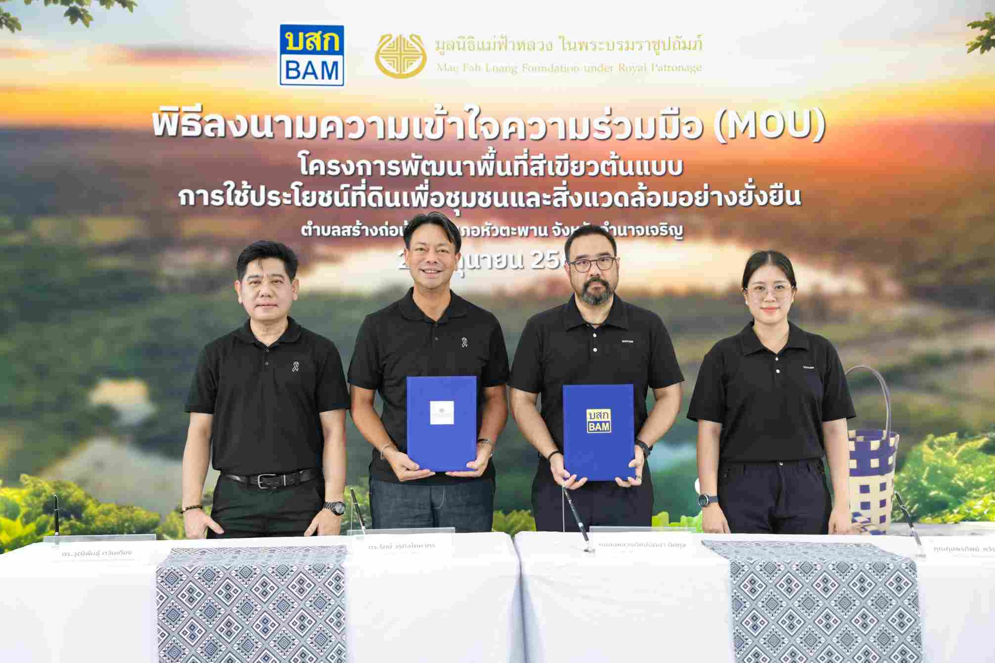 BAM ผนึก มูลนิธิแม่ฟ้าหลวงฯ พลิก NPA 33 ไร่ พัฒนาพื้นที่สีเขียว